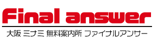 大阪ミナミ 無料案内所ファイナルアンサー